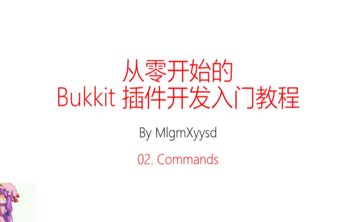 【小喵】从零开始的 Minecraft Bukkit 插件开发入门教程 02. Commands哔哩哔哩bilibili