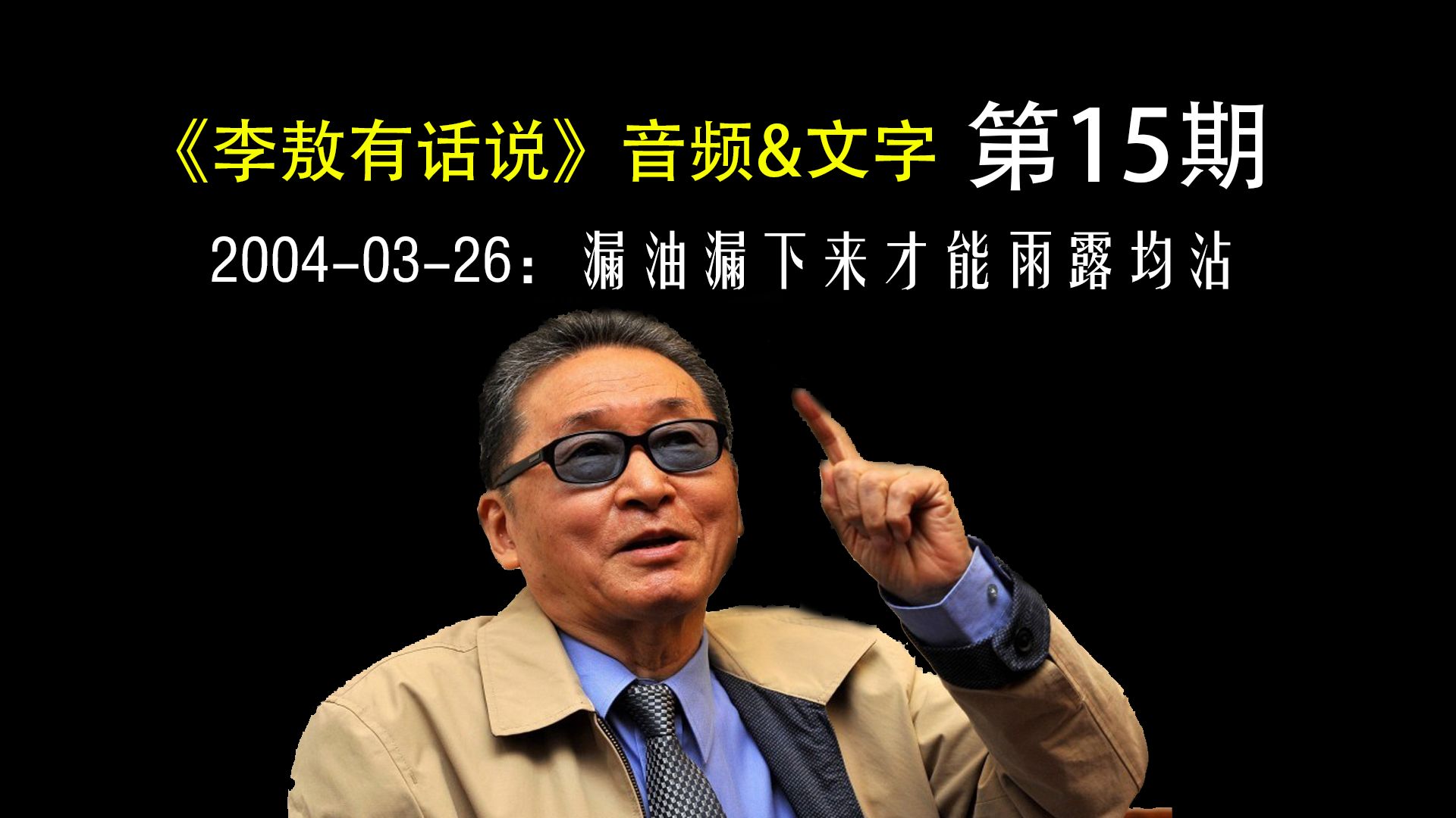 漏油漏下来才能雨露均沾《李敖有话说》音频&文字015