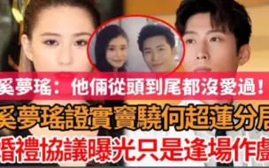 Download Video: 实锤了!奚梦瑶证实何超莲窦骁已离婚分居，曝出俩婚礼协议合约条约，原来一切都是逢场作戏