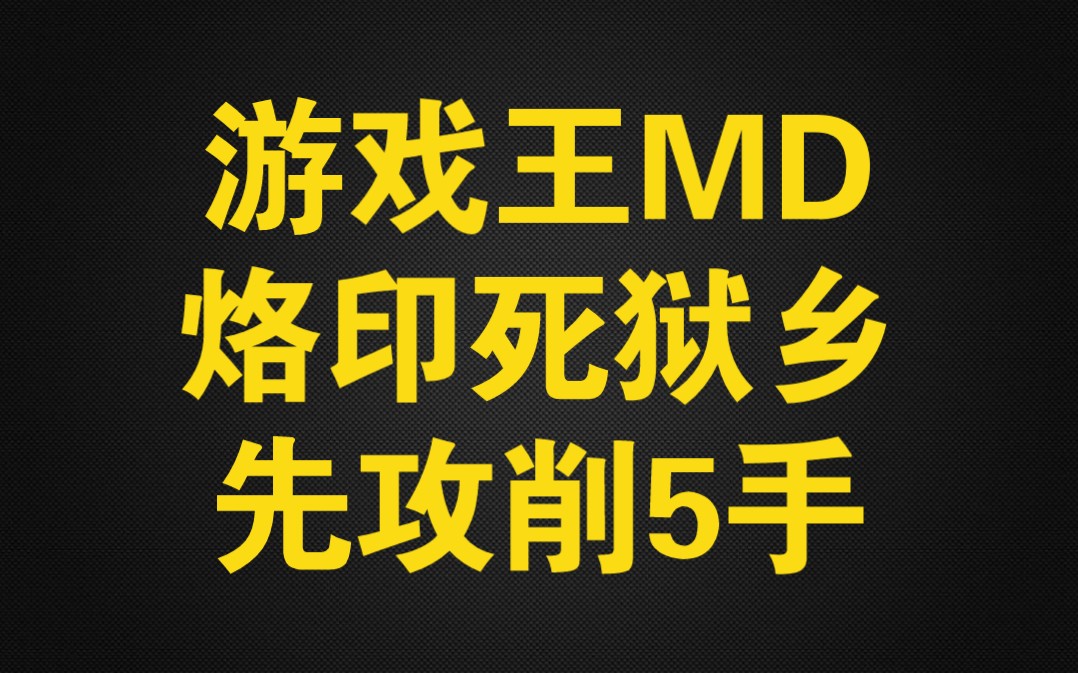 [图]【游戏王md】烙印先攻削5手！魔术师已删除！思路由对手提供！