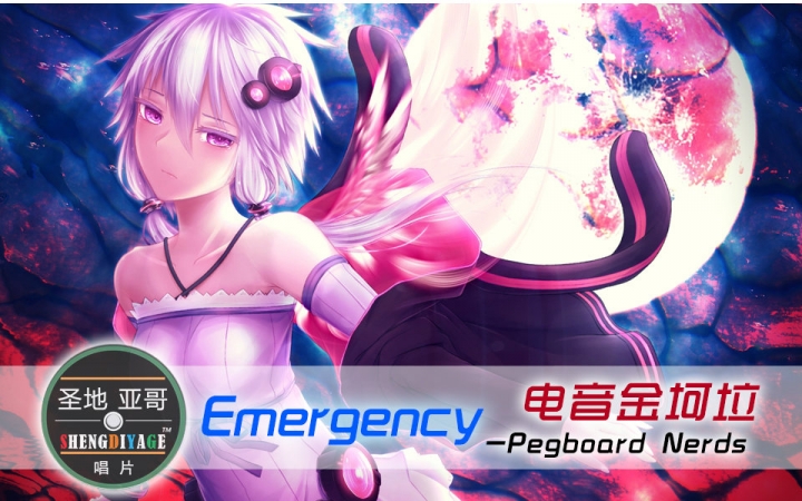 [图]【电音金坷垃】Emergency - Pegboard Nerds——感受亲临战场般的电音轰炸！