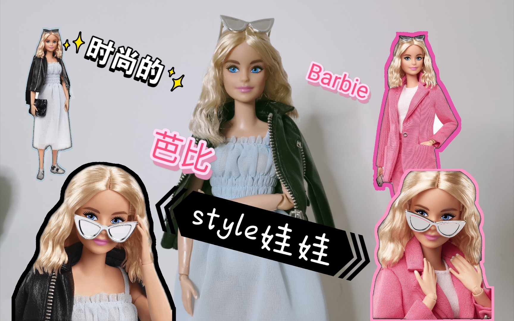 【娃娃开箱视频】Barbiestyle芭比style时尚风格金标珍藏版娃娃.哔哩哔哩bilibili