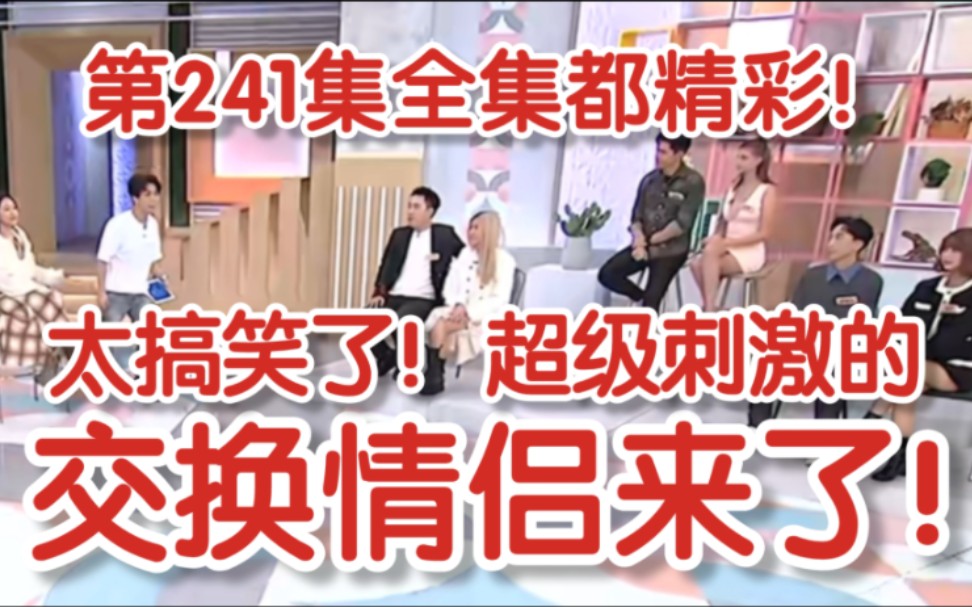 [图]《小姐不熙娣》第241集，全集都精彩！超刺激的交换情侣来了！