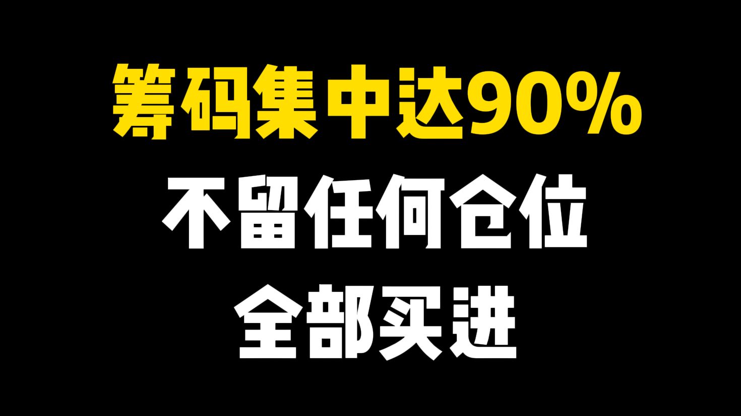 一位交易员的临别告白:一旦“筹码集中度”达到90%,不留任何仓位,全部买进,股票个个都涨停!哔哩哔哩bilibili