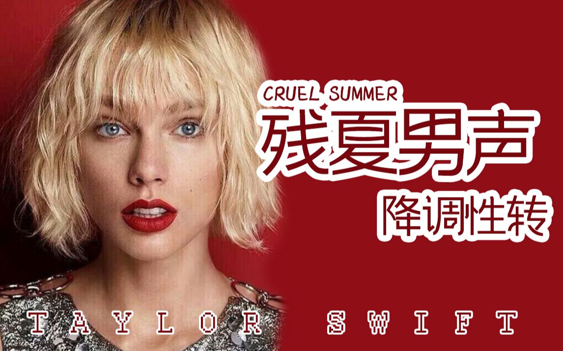 [图]霉霉性转男声Cruel Summer❤都给我进来听！残夏赛高