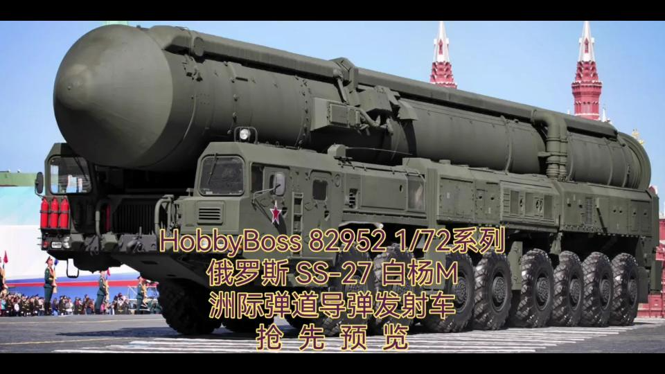 hobbyboss 82952 1/72 俄罗斯ss-27 白杨m 洲际战略导弹发射车_哔哩