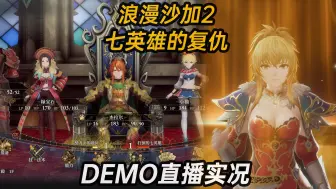 Download Video: 八方旅人的精神前作《浪漫沙加2重制版 七英雄的复仇》STEAM DEMO直播实况【白河愁ACE直播实况录像】