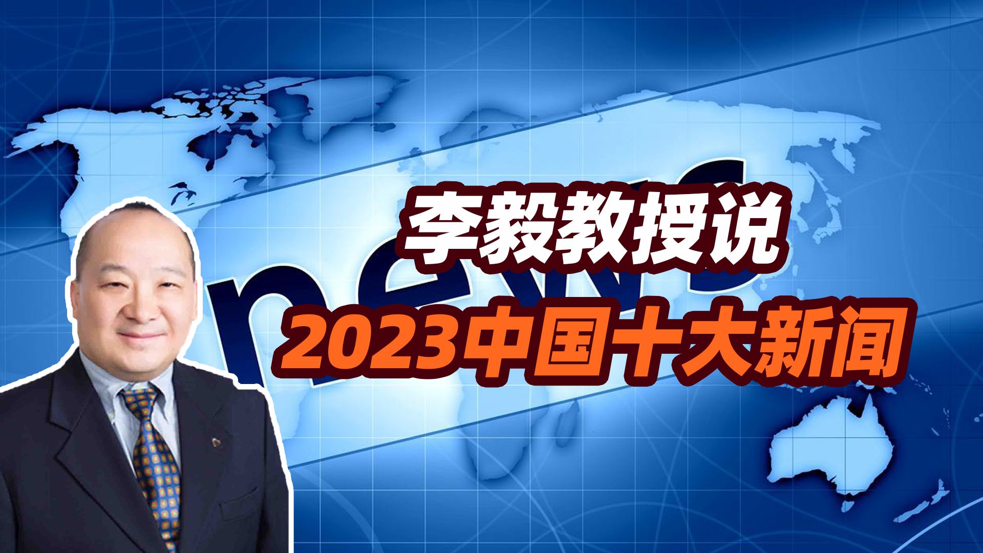 李毅教授说2023中国十大新闻