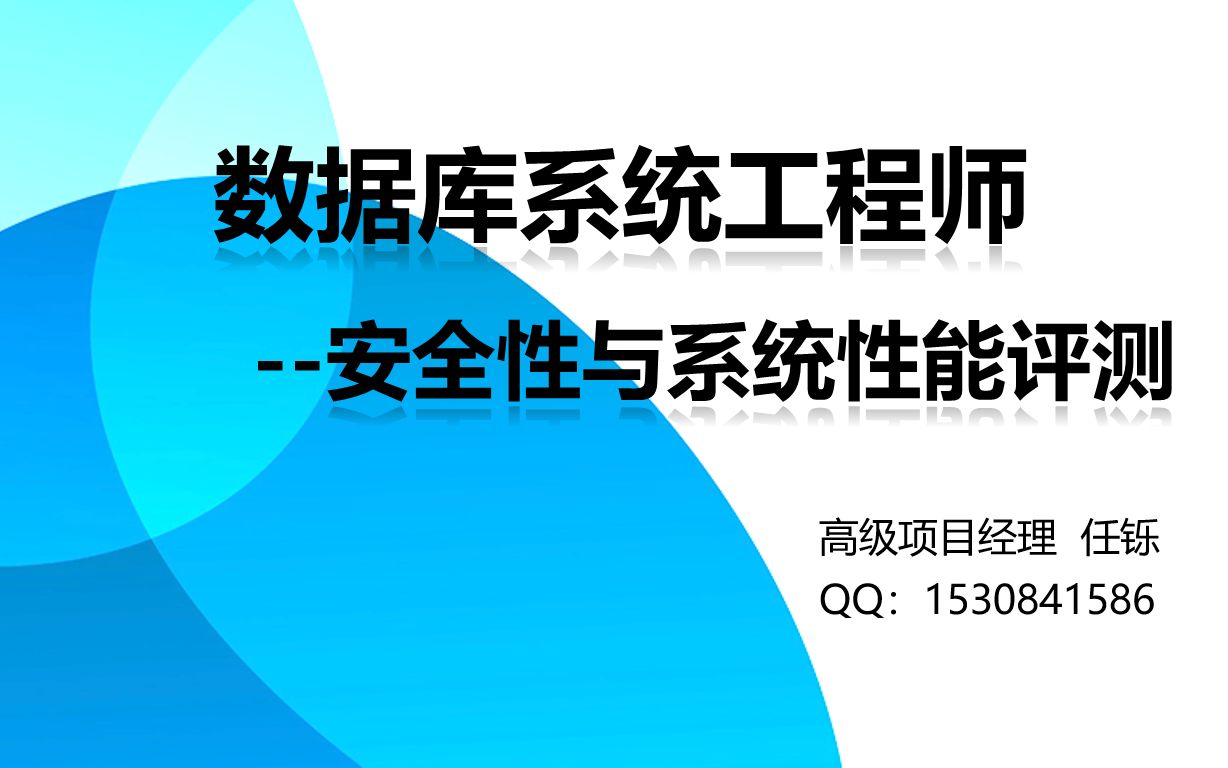 5 软考数据库系统工程师计算机系统安全性可靠性与性能评测(一)哔哩哔哩bilibili