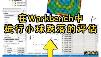 ANSYS实用小案例——进行小球跌落得评估
