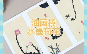 Download Video: 油画棒|国风水墨荷花（教程）