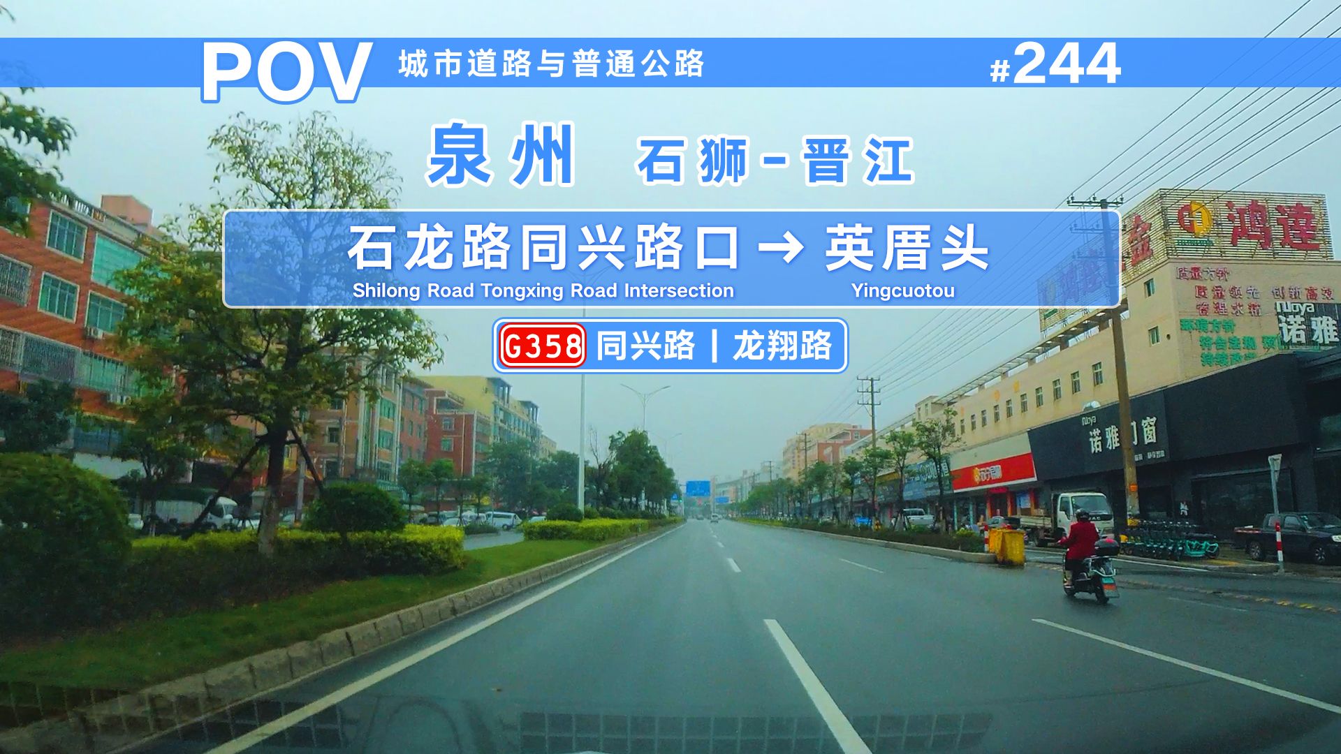 【POV】连接深沪湾至围头湾片区的公路干线——G358晋江龙湖段哔哩哔哩bilibili