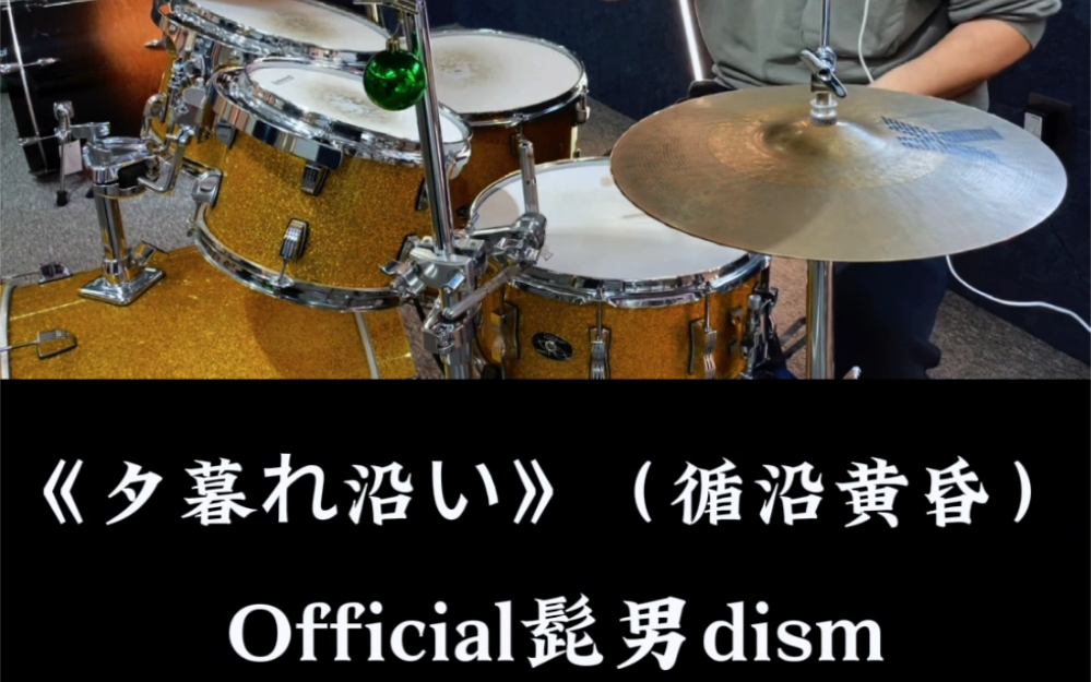 [图]《夕暮れ沿い》-Official髭男dism 【Drum Cover】