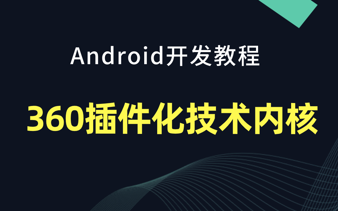 【Android开发教程】360插件化技术内核哔哩哔哩bilibili