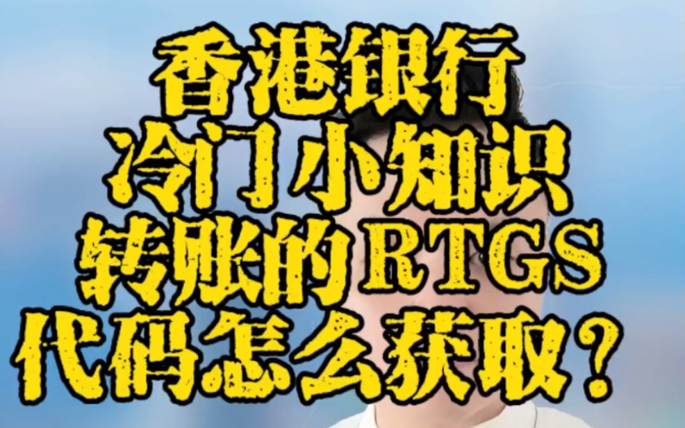 香港银行冷门小知识 转账的RTGS代码怎么获取?哔哩哔哩bilibili