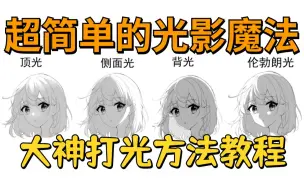 Descargar video: 【打光教程】4种大神偷偷使用的打光技巧，零基础新手也能一学就会！