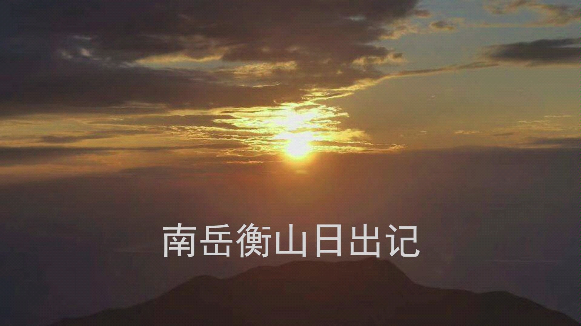 五岳独秀之南岳衡山日出哔哩哔哩bilibili