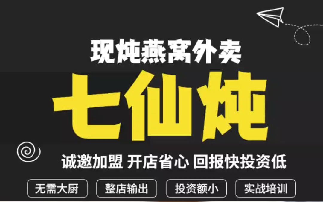 七仙炖现炖燕窝加盟,小白也可轻松运营哔哩哔哩bilibili