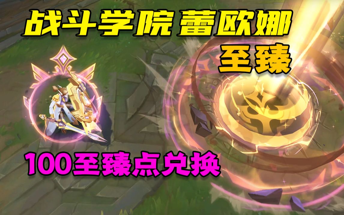至臻 战斗学院蕾欧娜 要100至臻点兑换