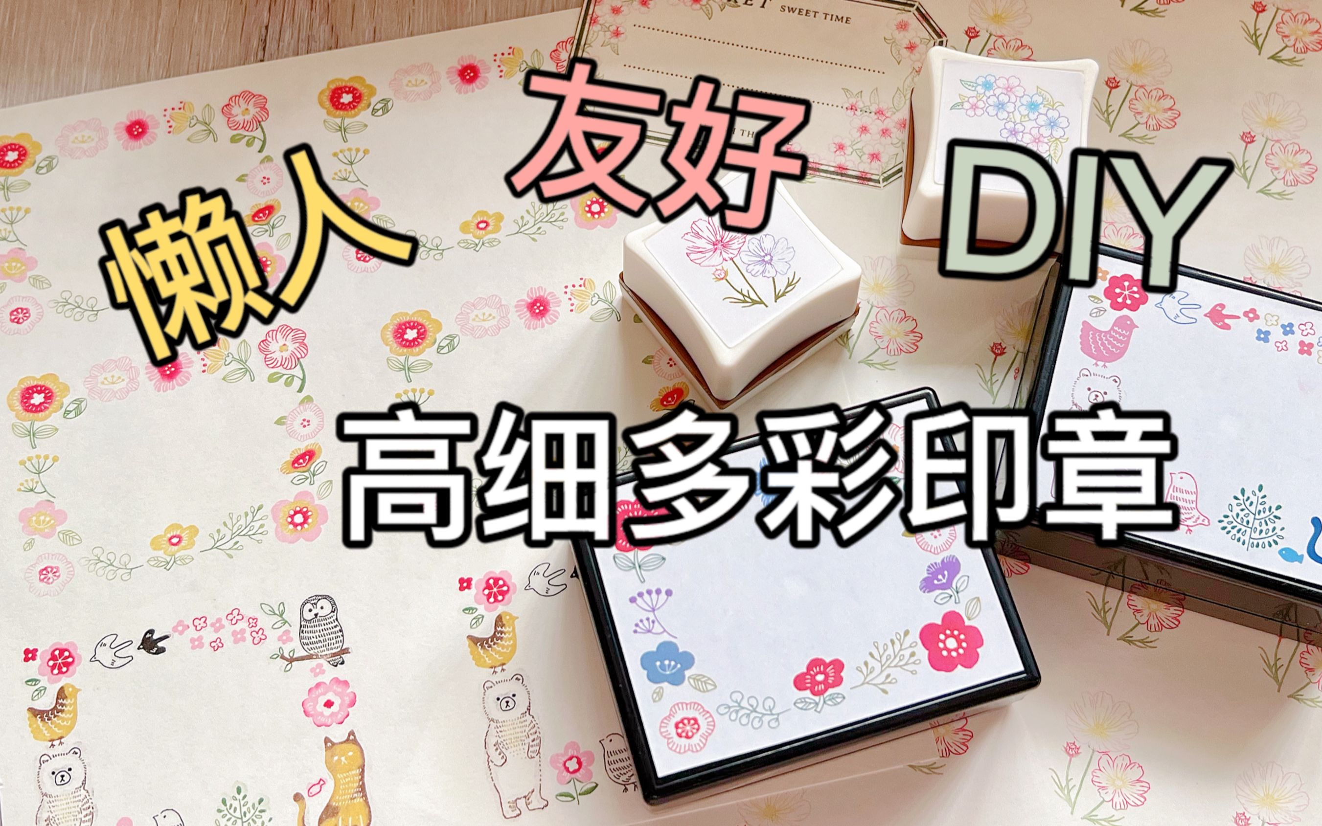 高细多彩印章 | 懒宝宝也能玩的DIY印章~哔哩哔哩bilibili