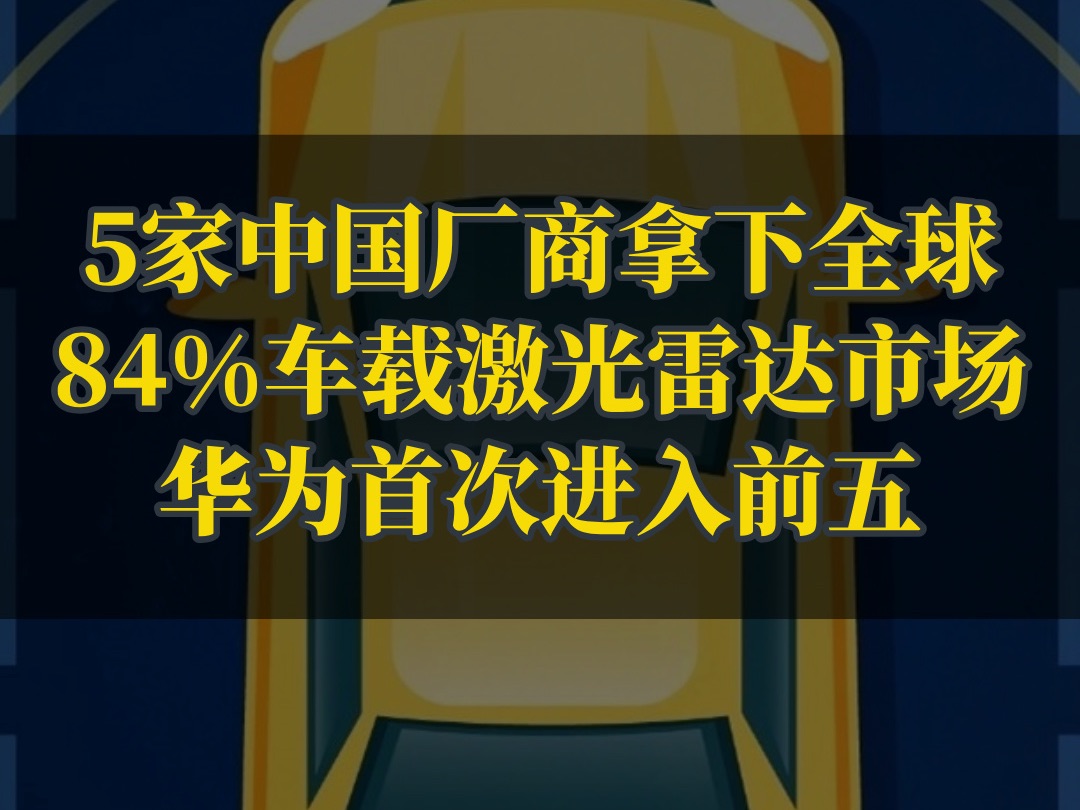 5家中国企业合计拿下全球车载激光雷达84%的市场份额,华为首次进入全球第五.哔哩哔哩bilibili