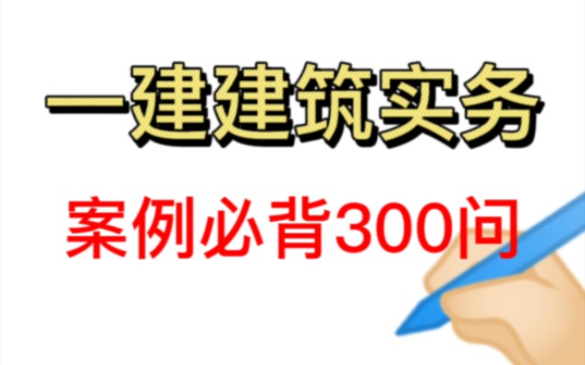 [图]一建《建筑实务》案例必背300问总结❗❗❗