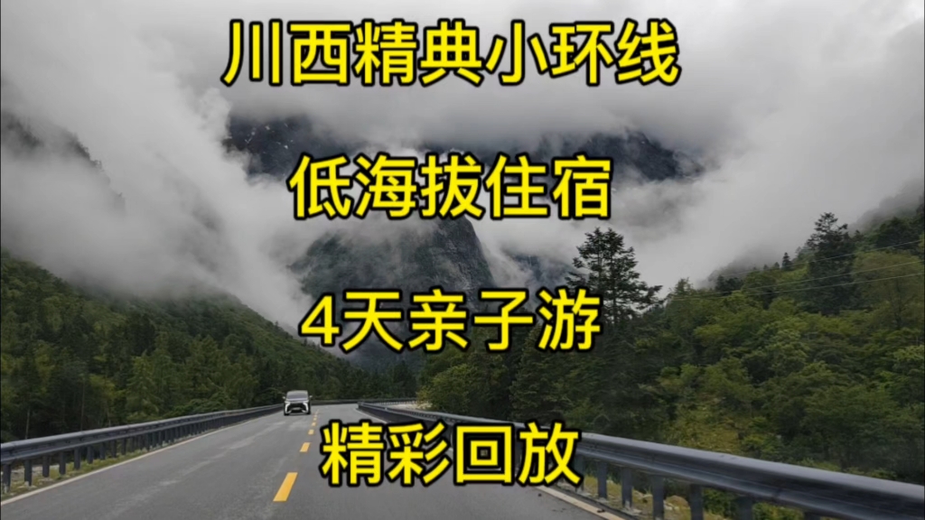 川西经典小环线,轻松休闲亲子游,低海拔住宿行程安排哔哩哔哩bilibili