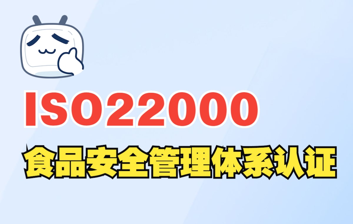 ISO22000食品安全管理体系认证哔哩哔哩bilibili