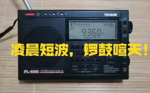 Télécharger la video: 凌晨四点打开收音机，短波锣鼓喧天！