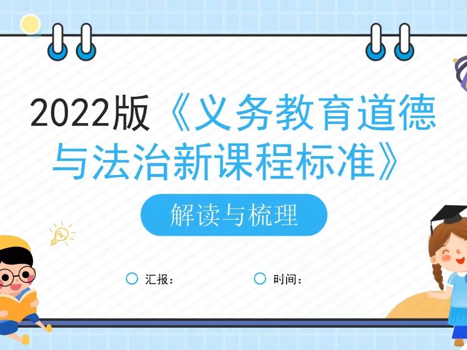 [图]小学2022版《义务教育道德与法治新课程标准》 解读与梳理培训PPT课件②