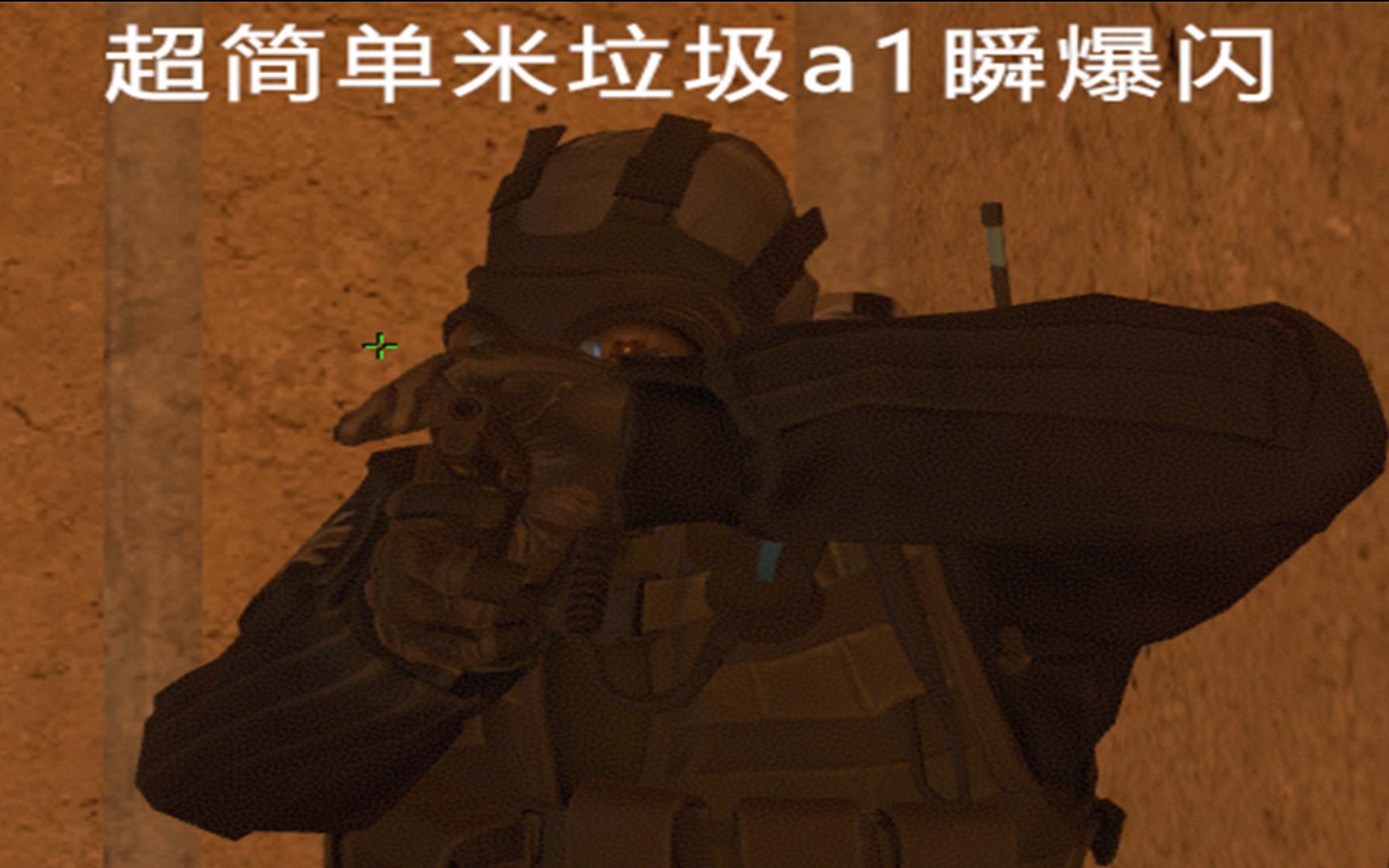 cs2超简单米垃圾a1瞬爆闪