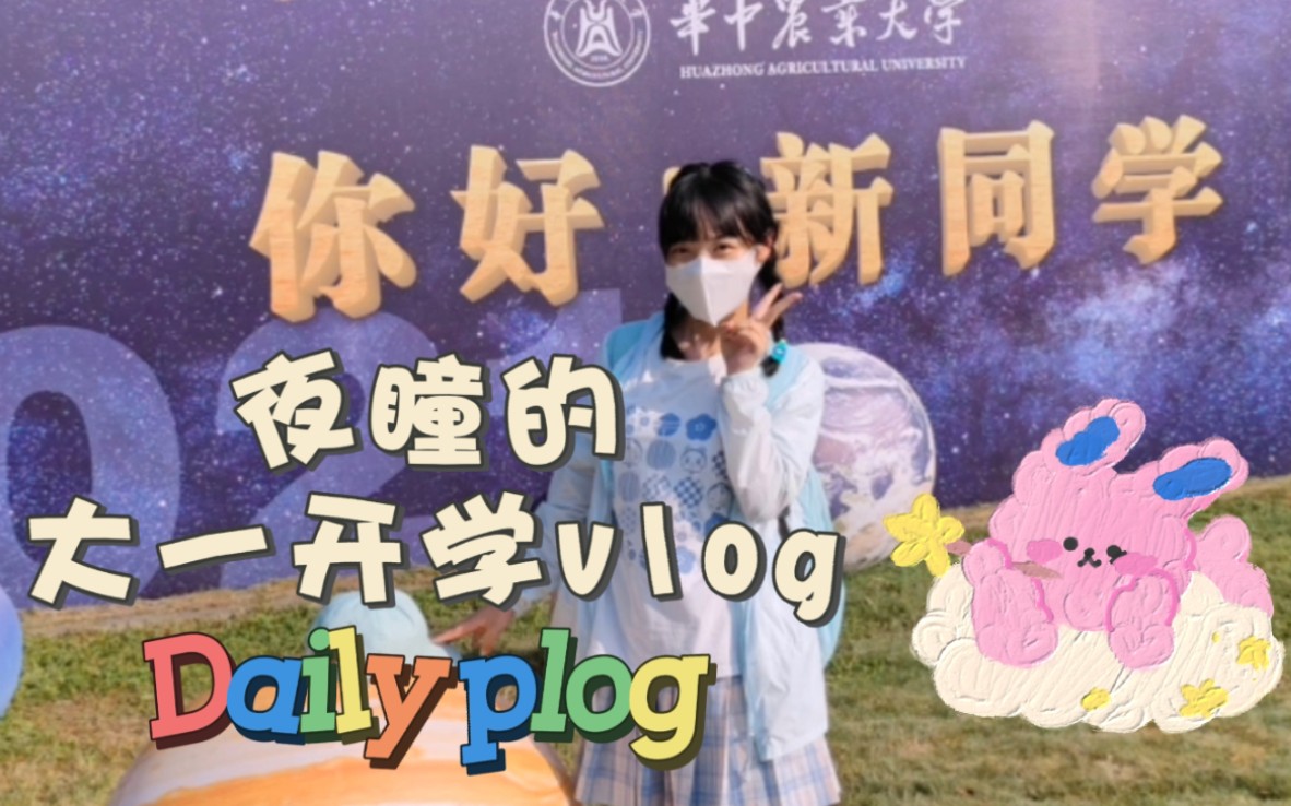 『夜瞳的大一开学vlog』华中农大新生但是2021版哔哩哔哩bilibili