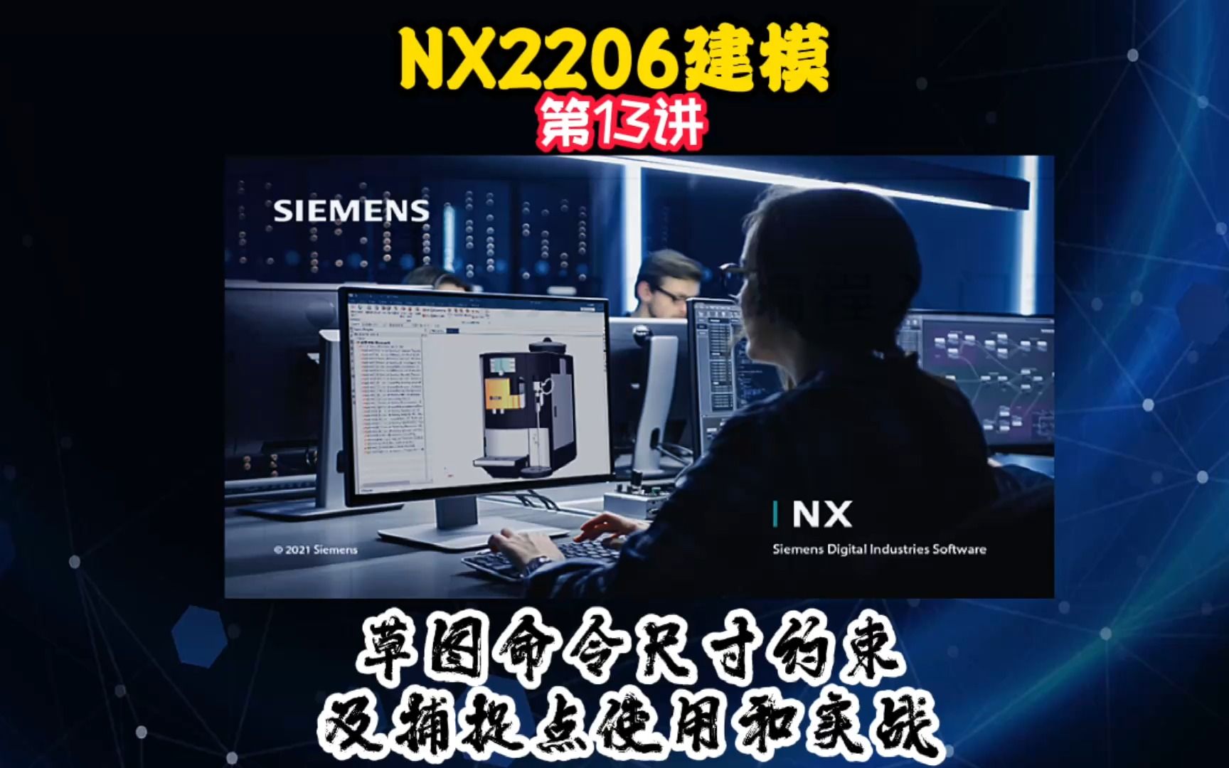 NX2206建模—尺寸约束及捕捉点使用哔哩哔哩bilibili