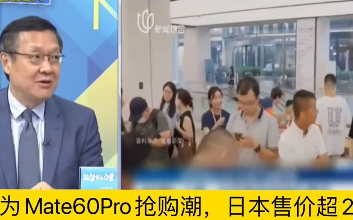 介文汲:华为Mate60Pro抢购潮,日本售价超过20万日元!哔哩哔哩bilibili