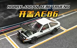 下载视频: 【HJ】开盖AE86，这可好玩了！