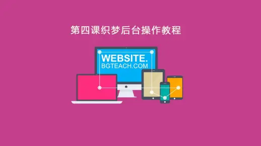 第四课织梦后台操作