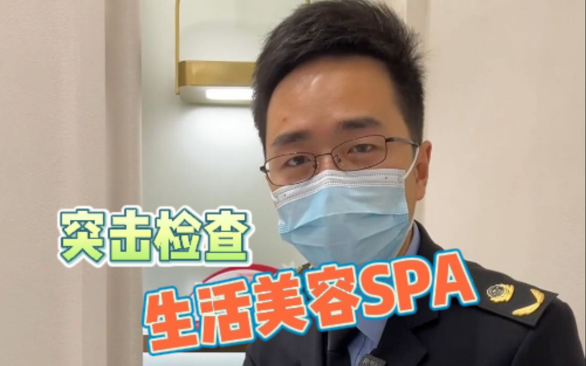 突查生活美容spa馆哔哩哔哩bilibili