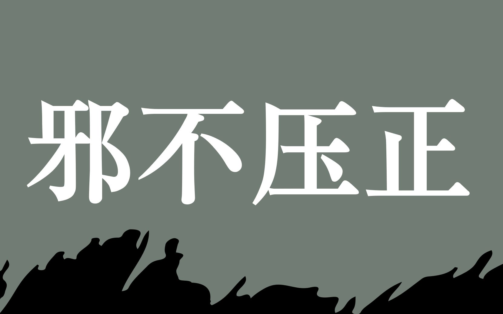 【电影台词】“你该找个自个儿的儿子了”丨邪不压正哔哩哔哩bilibili