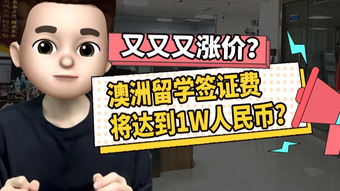 留学签证费