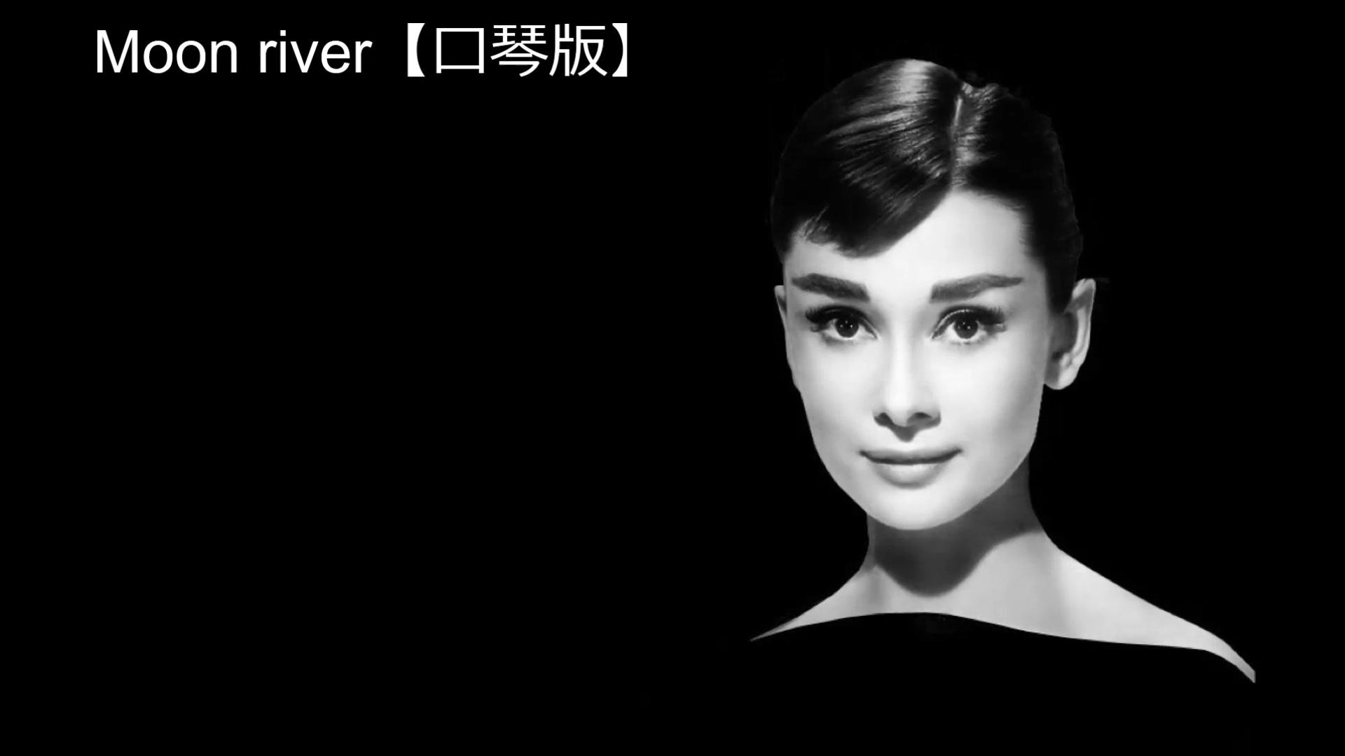 【十孔口琴第三弹】moon river