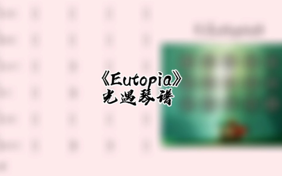 [图]光遇琴谱《Eutopia》完整琴谱教程