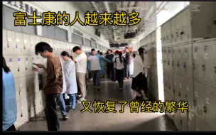 Download Video: 富士康的人越来越多，又恢复了曾经的繁华