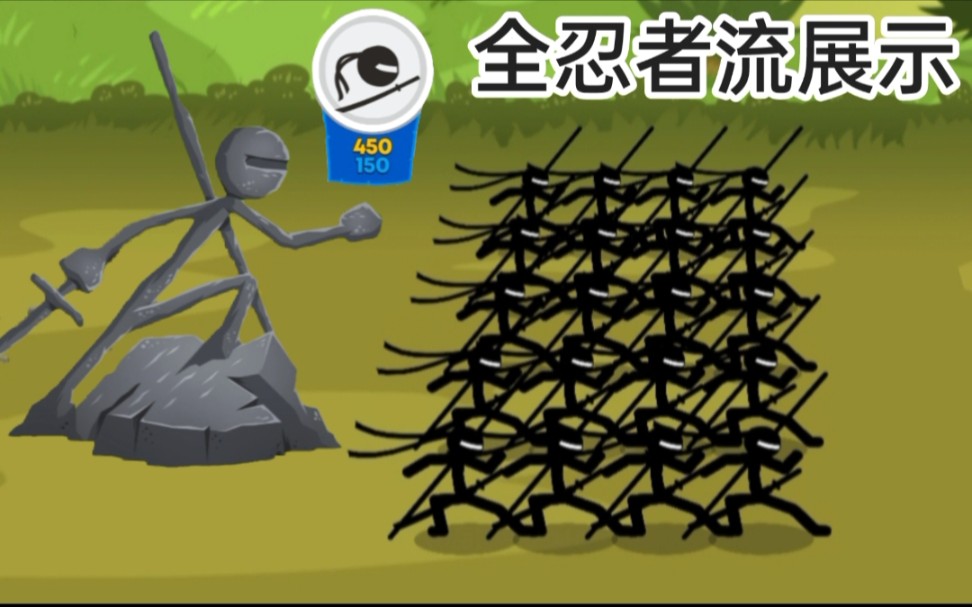 【火柴人战争三】忍术!全忍者流展示