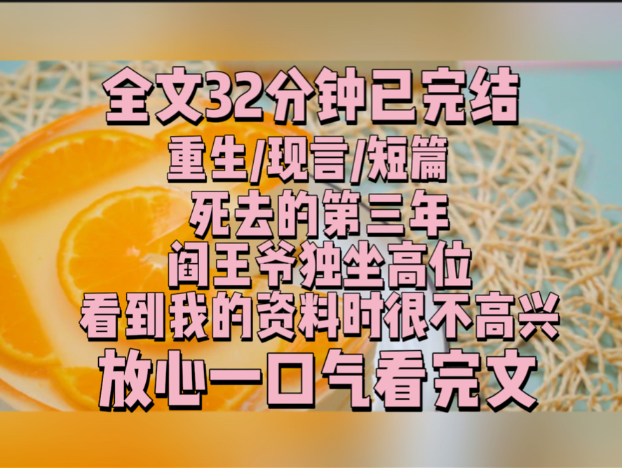 【一更到底】死去的第三年,阎王爷独坐高位,看到我的资料时很不高兴.哔哩哔哩bilibili