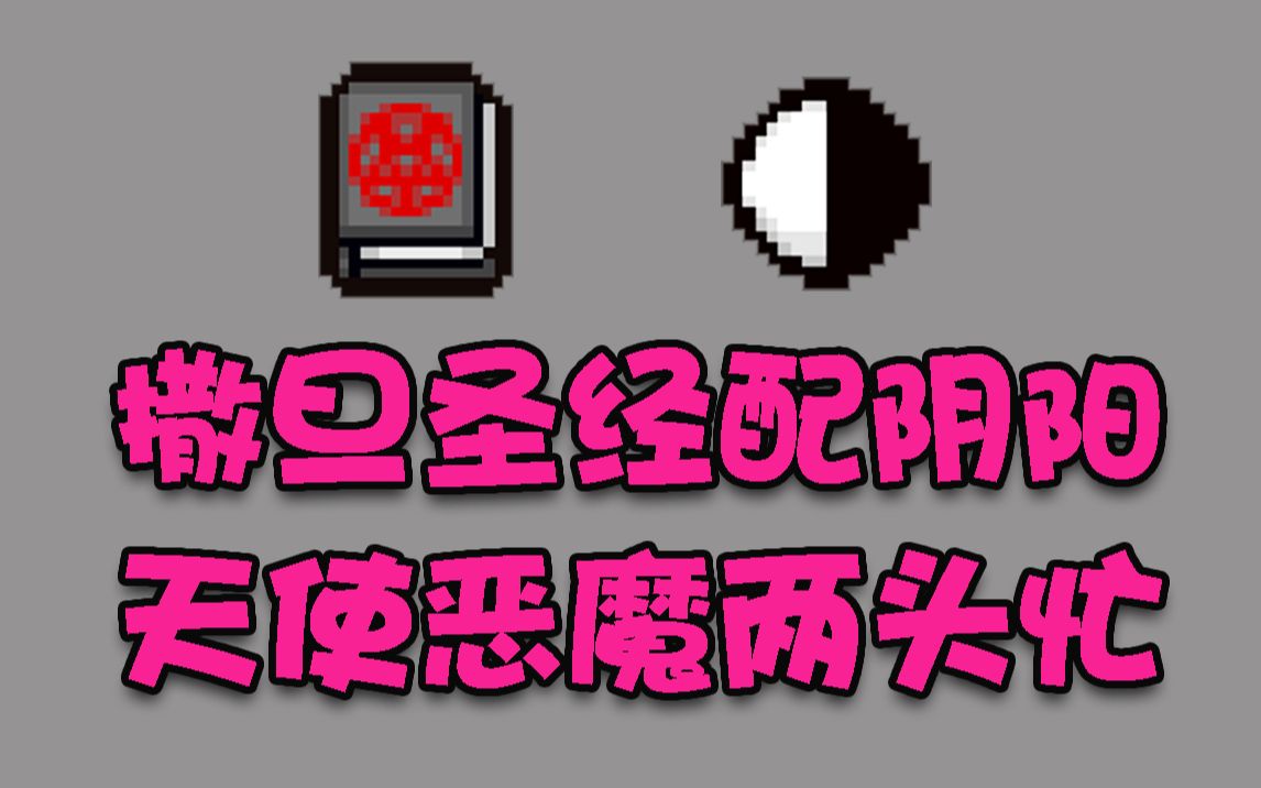 【以撒的结合ⷥ🏦‚”】850期 撒旦圣经配阴阳,天使恶魔两头忙!哔哩哔哩bilibili以撒的结合实况解说