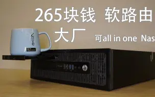 Download Video: 【干物屋】265块钱的软路由！大厂，可all in one可Nas！惠普400 G2 SFF