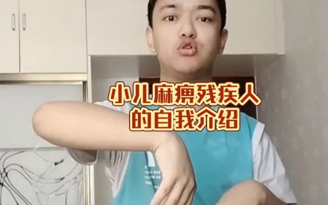 小儿麻痹残疾人做个自我介绍 应该没人会看吧…哔哩哔哩bilibili