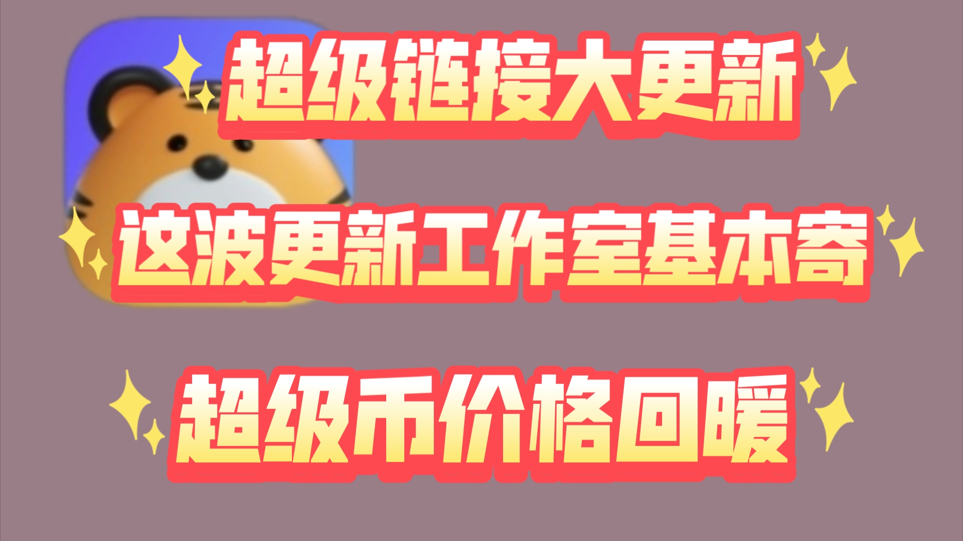 超级链接大更新,多条认证工作室基本寄了,超级币价格会涨吗网络游戏热门视频