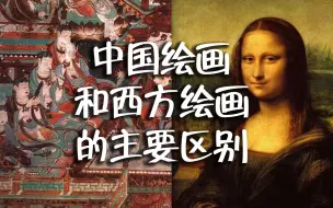 Descargar video: 中国绘画和西方绘画的主要区别