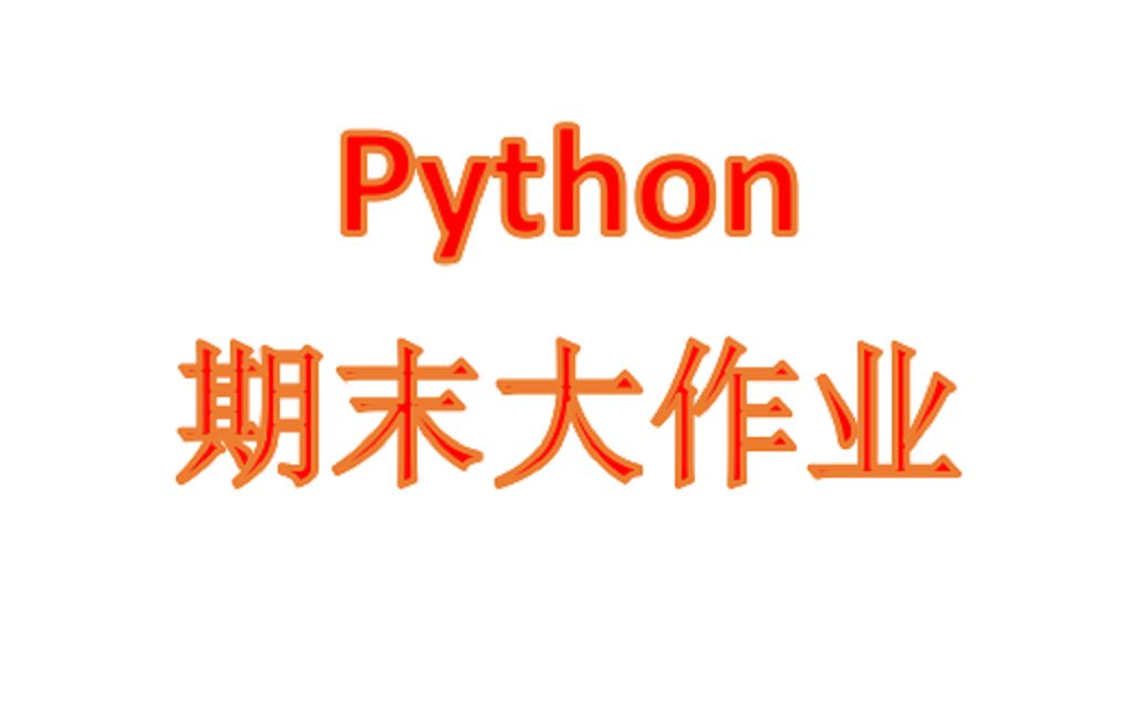 [图]我的期末python大作业——pygame飞机大战